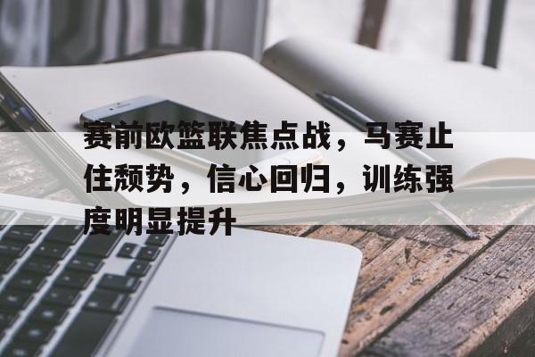 模拟器在线试玩-赛前欧篮联焦点战，马赛止住颓势，信心回归，训练强度明显提升(短道速滑接力赛交接棒规则)